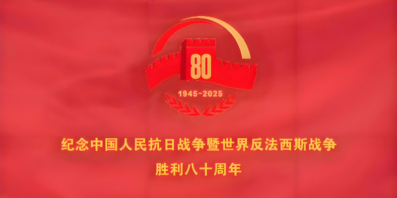 纪念中国人民抗日战争暨世界反法西斯战争胜利 80 周年活动LOGO